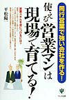 使える「営業マン」は現場で育てる！