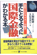 手にとるように国際金融がわかる本