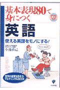 基本表現80で身につく英語