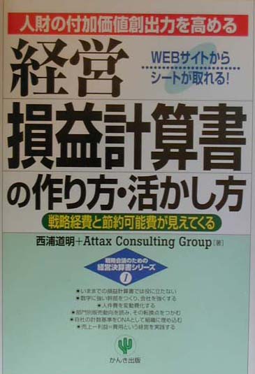 経営損益計算書の作り方・活かし方