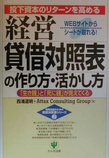 経営貸借対照表の作り方・活かし方