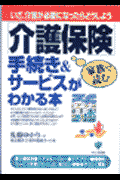 「介護保健」手続き＆サービスがわかる本