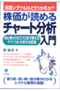 株価が読めるチャート分析入門