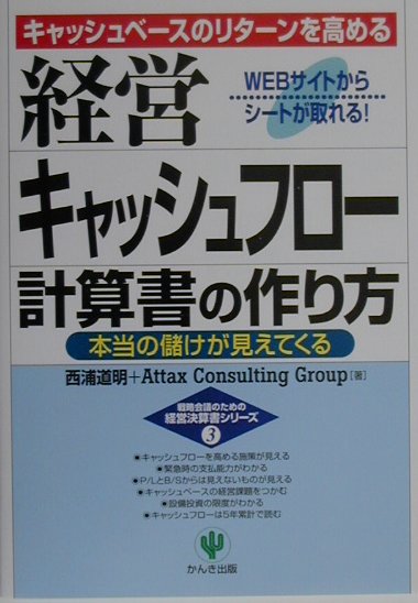 経営キャッシュフロ-計算書の作り方