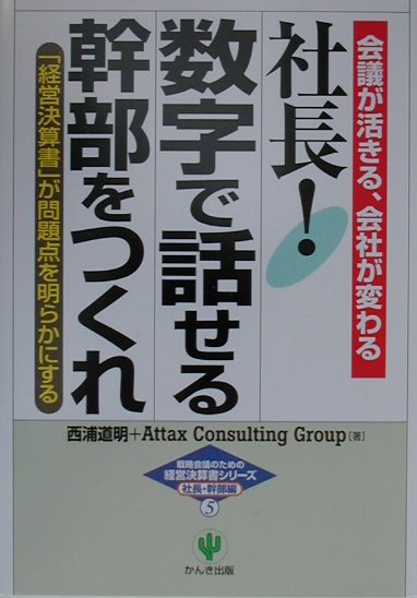 社長！数字で話せる幹部をつくれ