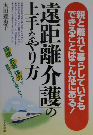 「遠距離介護」の上手なやり方