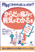 からだの痛みで病気がわかる本