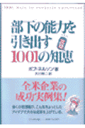 部下の能力を引き出す1001の知恵