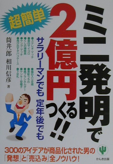 ミニ発明で2億円つくる！！