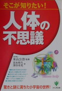 そこが知りたい！人体の不思議