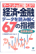 「経済・金融」デ-タを読み解く67の指標