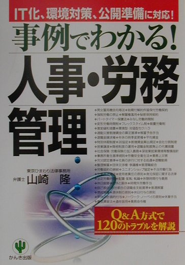 事例でわかる！人事・労務管理