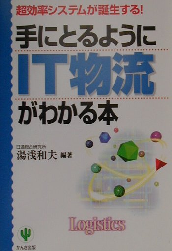 手にとるようにIT物流がわかる本