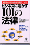 ビジネスに活かす101の法律
