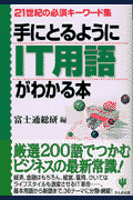 手にとるようにIT用語がわかる本