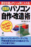 〈超簡単〉パソコン「自作・改造」術
