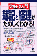 〈ウルトラ入門〉簿記と経理がたのしくわかる！