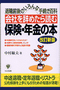 会社を辞めたら読む保険・年金の本改訂新版