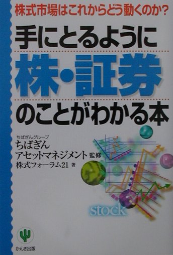 手にとるように株・証券のことがわかる本