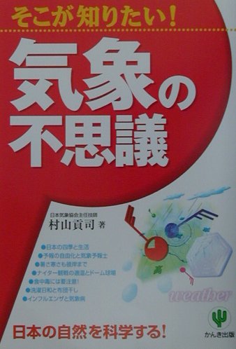 そこが知りたい！気象の不思議