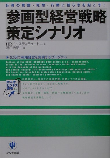 参画型経営戦略策定シナリオ