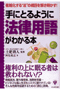 手にとるように法律用語がわかる本改訂版