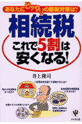 「相続税」これで5割は安くなる！改訂版