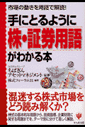 手にとるように株・証券用語がわかる本