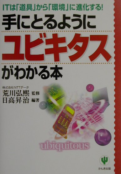 手にとるようにユビキタスがわかる本