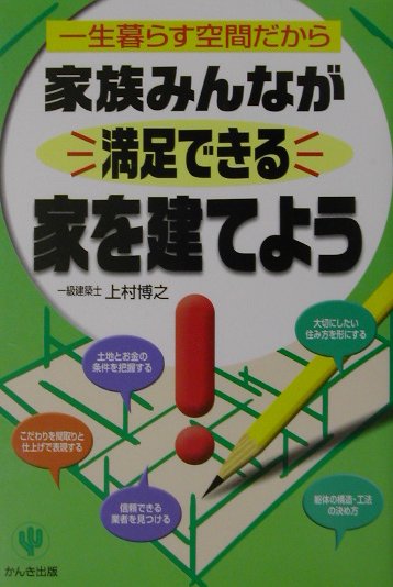 家族みんなが満足できる家を建てよう！