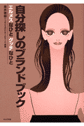 自分探しのブランドブック