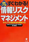 すぐわかる！情報リスクマネジメント