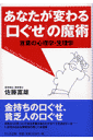 あなたが変わる「口ぐせ」の魔術