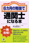 6カ月の勉強で通関士になる本