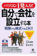 〈パソコン1発入力！〉自分で会社を設立する本