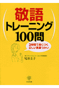 敬語トレ-ニング100問