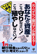 あなたの資産は「こう守りなさい！こう殖やしなさい！」