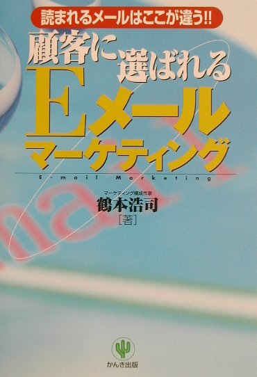 顧客に選ばれるEメールマーケティング