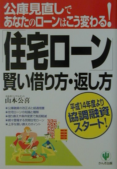 「住宅ロ-ン」賢い借り方・返し方