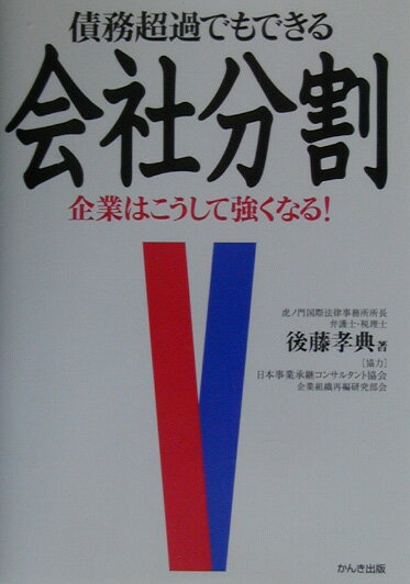 債務超過でもできる会社分割