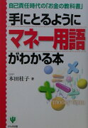 手にとるようにマネー用語がわかる本