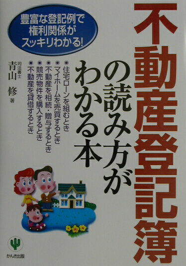 不動産登記簿の読み方がわかる本