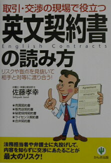 取引・交渉の現場で役立つ英文契約書の読み方 リスクや盲点を見抜いて相手と対等に渡り合う!の表紙