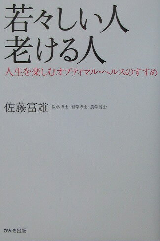 若々しい人老ける人 人生を楽しむオプティマル・ヘルスのすすめ [ 佐藤富雄 ]