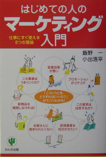 はじめての人のマーケティング入門