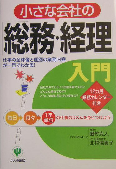 小さな会社の「総務・経理」入門