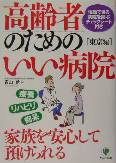 高齢者のためのいい病院