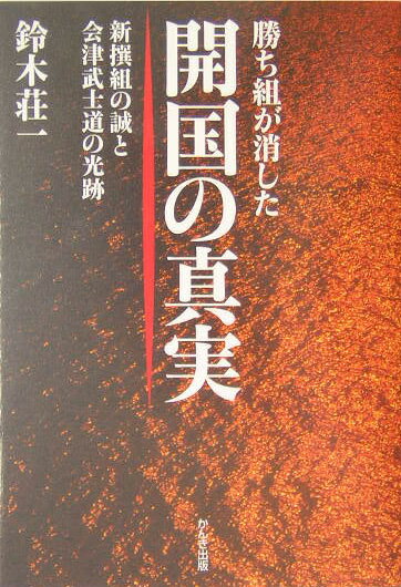 勝ち組が消した開国の真実