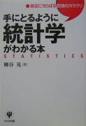 手にとるように統計学がわかる本