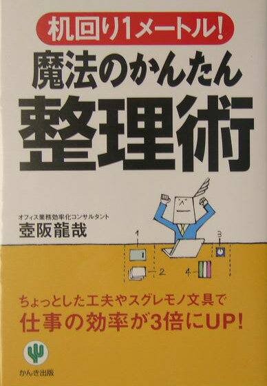 魔法のかんたん整理術